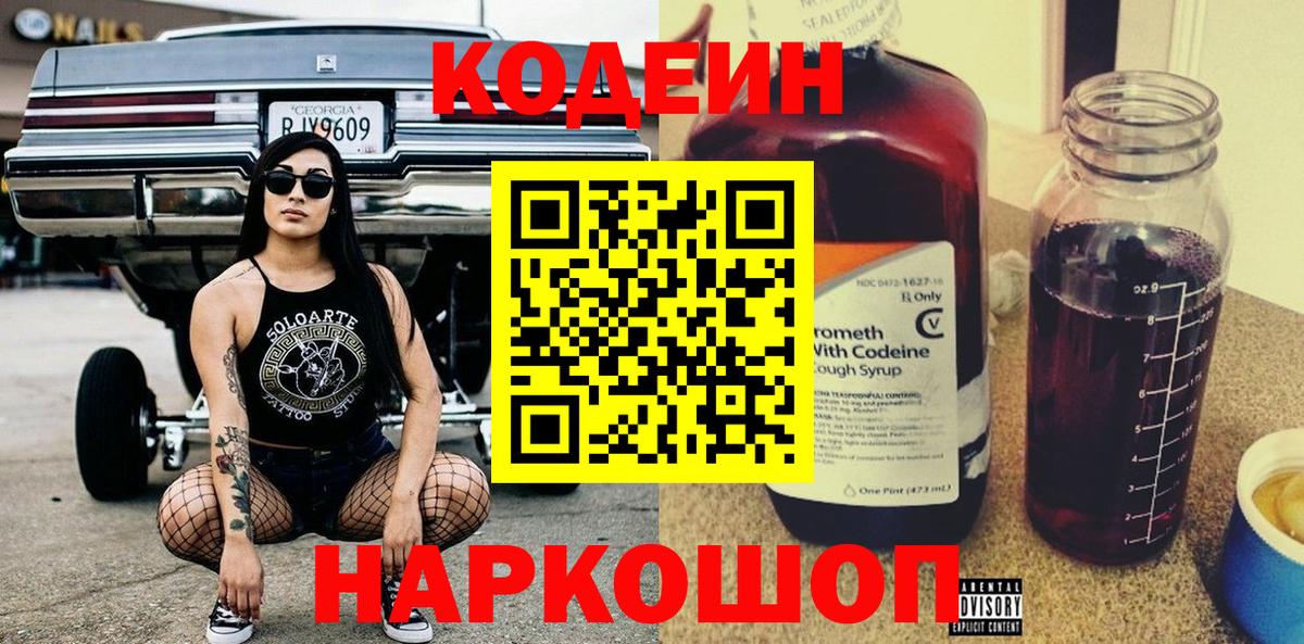Кодеин напиток Lean (лин) Волжск