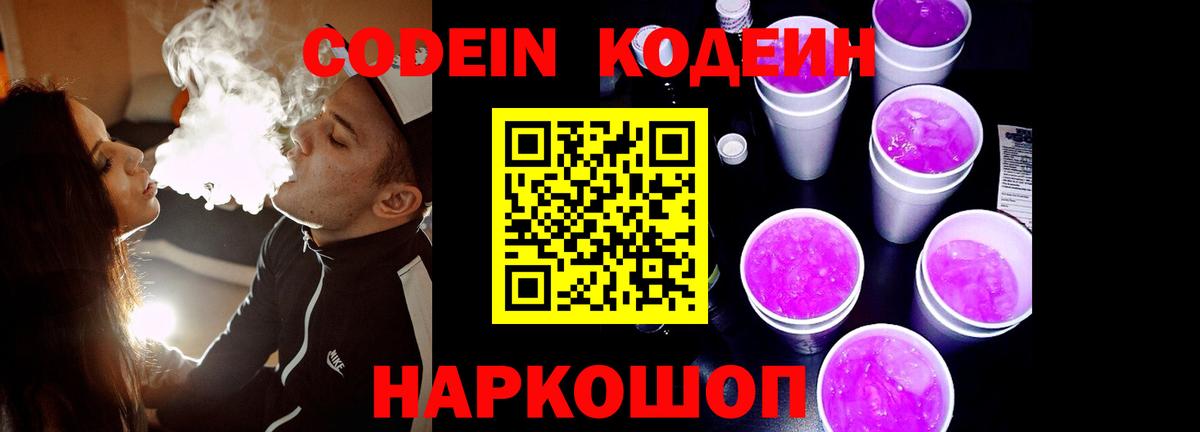 Волжск  Кодеин напиток Lean (лин)  Вход с VPN  Кодеин Purple Drank 